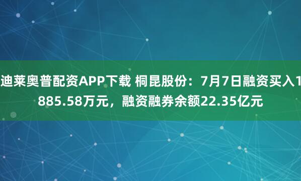 迪莱奥普配资APP下载 桐昆股份：7月7日融资买入1885.58万元，融资融券余额22.35亿元